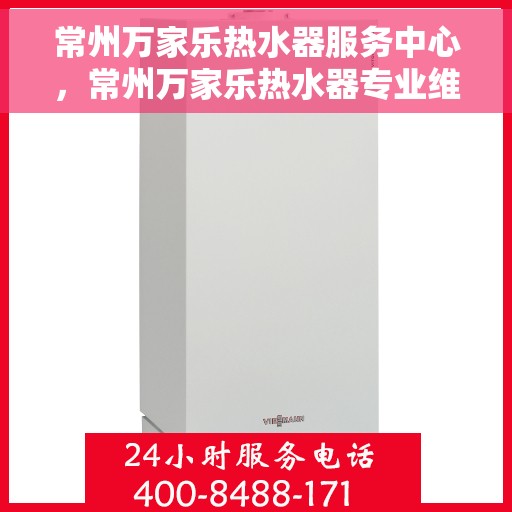 常州万家乐热水器服务中心，常州万家乐热水器专业维修服务中心