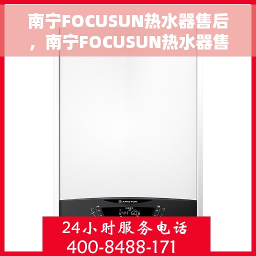 南宁FOCUSUN热水器售后，南宁FOCUSUN热水器售后服务详解