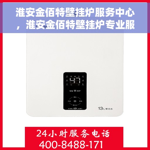 淮安金佰特壁挂炉服务中心，淮安金佰特壁挂炉专业服务中心，高效维修与保养之选