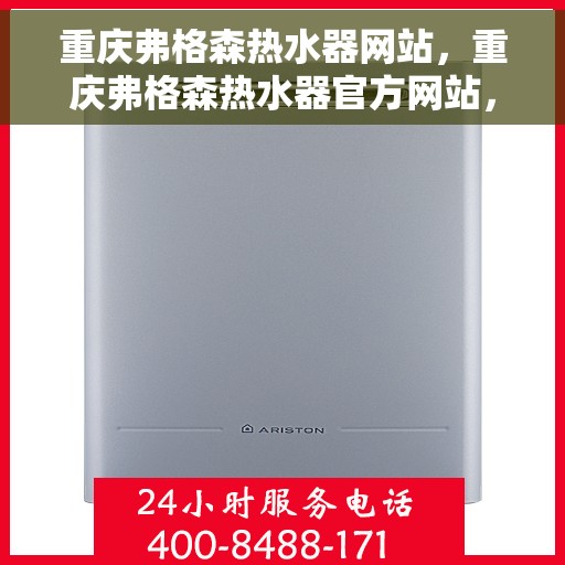 重庆弗格森热水器网站，重庆弗格森热水器官方网站，专业品质，温暖您的生活