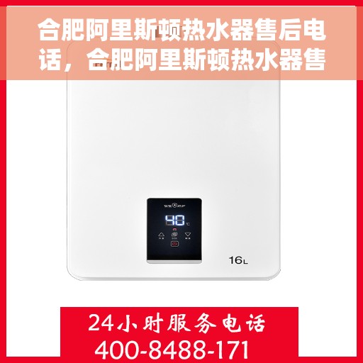 合肥阿里斯顿热水器售后电话，合肥阿里斯顿热水器售后专业维修服务热线
