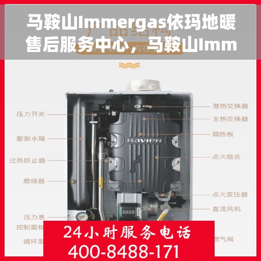 马鞍山Immergas依玛地暖售后服务中心，马鞍山Immergas依玛地暖售后服务中心，专业维修，贴心服务