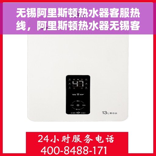 无锡阿里斯顿热水器客服热线，阿里斯顿热水器无锡客服热线，专业解答，贴心服务