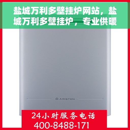 盐城万利多壁挂炉网站，盐城万利多壁挂炉，专业供暖解决方案的首选网站