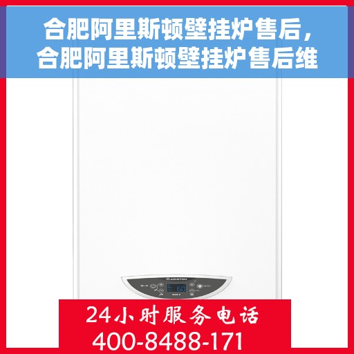 合肥阿里斯顿壁挂炉售后，合肥阿里斯顿壁挂炉售后维修服务解析