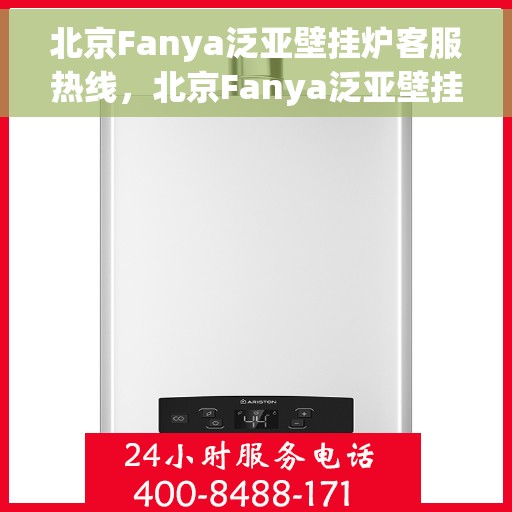北京Fanya泛亚壁挂炉客服热线，北京Fanya泛亚壁挂炉客服热线，专业解答，温暖您的生活