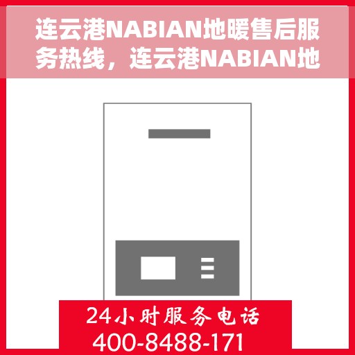 连云港NABIAN地暖售后服务热线，连云港NABIAN地暖售后服务热线，专业团队，贴心服务