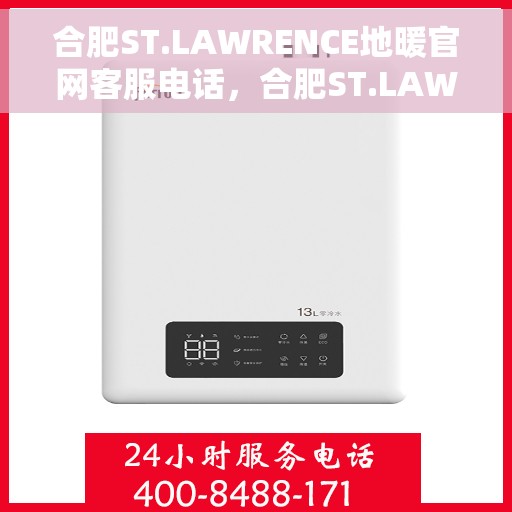 合肥ST.LAWRENCE地暖官网客服电话，合肥ST.LAWRENCE地暖官网客服热线电话，专业解答，温暖您的生活。