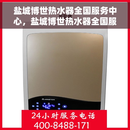 盐城博世热水器全国服务中心，盐城博世热水器全国服务中心，专业维修与优质服务一站解决