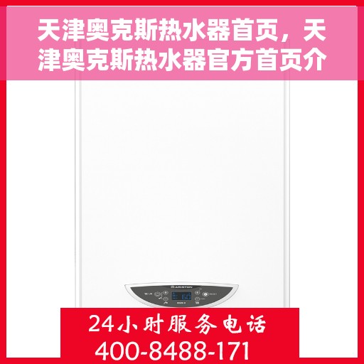 天津奥克斯热水器首页，天津奥克斯热水器官方首页介绍