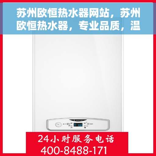 苏州欧恒热水器网站，苏州欧恒热水器，专业品质，温暖您家的首选