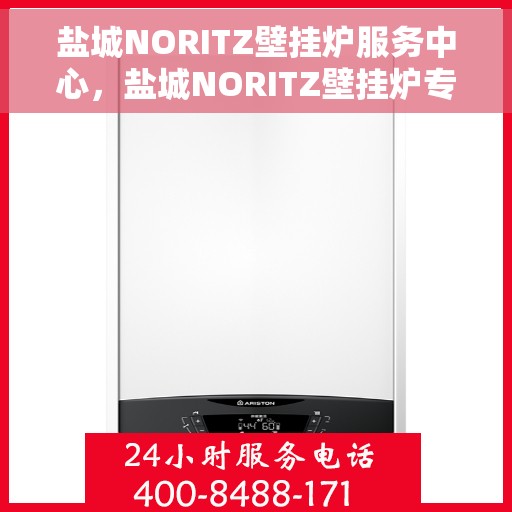 盐城NORITZ壁挂炉服务中心，盐城NORITZ壁挂炉专业服务中心