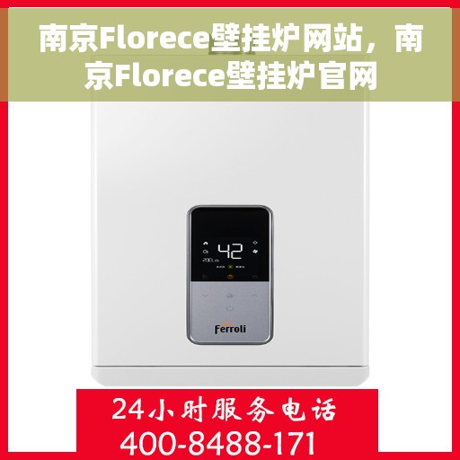 南京Florece壁挂炉网站，南京Florece壁挂炉官网