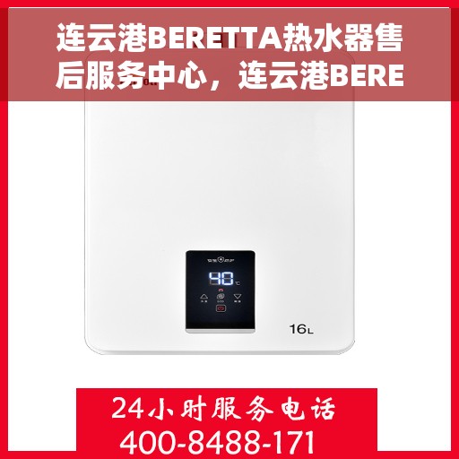 连云港BERETTA热水器售后服务中心，连云港BERETTA热水器售后服务中心，专业维修与优质服务并重