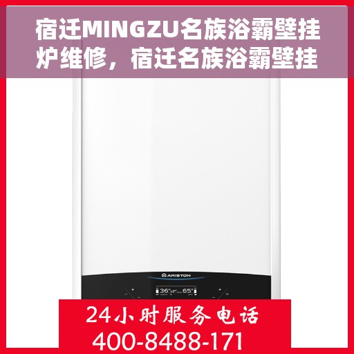 宿迁MINGZU名族浴霸壁挂炉维修，宿迁名族浴霸壁挂炉专业维修服务解析