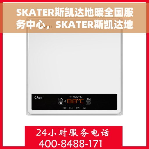SKATER斯凯达地暖全国服务中心，SKATER斯凯达地暖全国服务中心，专业贴心的温暖守护者