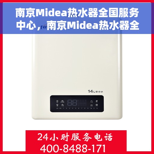 南京Midea热水器全国服务中心，南京Midea热水器全国服务中心，专业维修与贴心服务