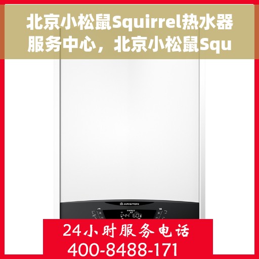 北京小松鼠Squirrel热水器服务中心，北京小松鼠Squirrel热水器专业服务中心