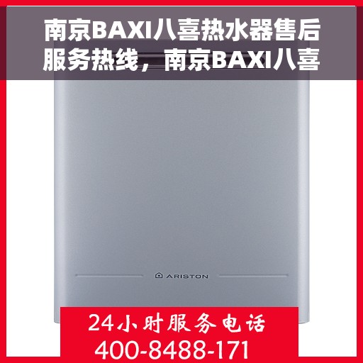 南京BAXI八喜热水器售后服务热线，南京BAXI八喜热水器售后服务热线，专业团队，贴心服务