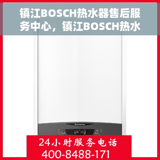 镇江BOSCH热水器售后服务中心，镇江BOSCH热水器售后服务中心，专业维修与优质服务并重