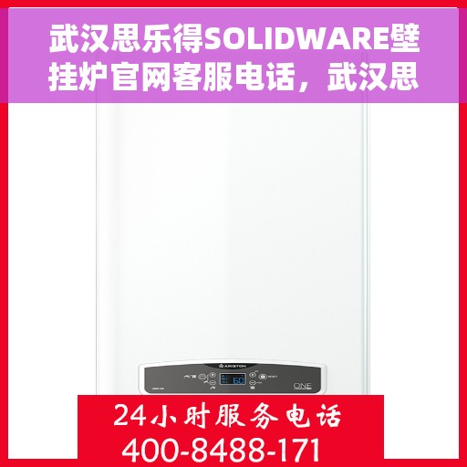 武汉思乐得SOLIDWARE壁挂炉官网客服电话，武汉思乐得SOLIDWARE壁挂炉官方客服热线及售后服务电话
