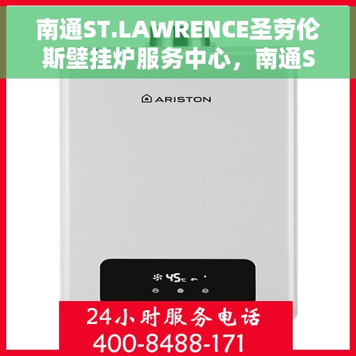 南通ST.LAWRENCE圣劳伦斯壁挂炉服务中心，南通ST.LAWRENCE圣劳伦斯壁挂炉维修中心专业服务团队