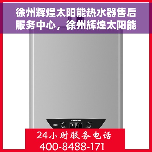 徐州辉煌太阳能热水器售后服务中心,徐州辉煌太阳能热水器售后服务中心,专业维修,贴心服务 徐州辉煌太阳能热水器售后服务中心,徐州辉煌太阳能热水器售后服务中心,专业维修,贴心服务