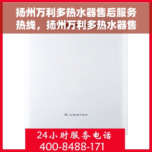 扬州万利多热水器售后服务热线，扬州万利多热水器售后热线专业服务，解决您的维修烦恼！