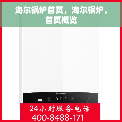 海尔锅炉首页，海尔锅炉，首页概览