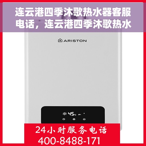 连云港四季沐歌热水器客服电话，连云港四季沐歌热水器客服热线及售后支持服务指南