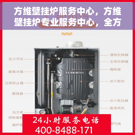 方维壁挂炉服务中心，方维壁挂炉专业服务中心，全方位服务，温暖您的家