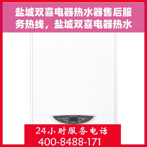 盐城双喜电器热水器售后服务热线，盐城双喜电器热水器售后服务热线，专业团队为您提供贴心服务！