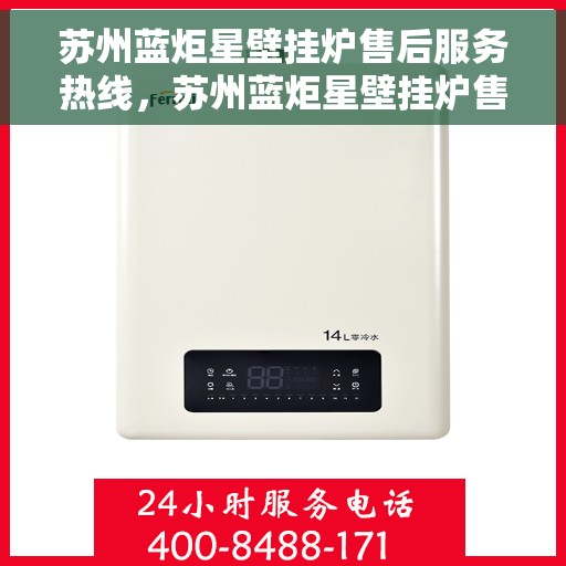 苏州蓝炬星壁挂炉售后服务热线，苏州蓝炬星壁挂炉售后服务热线，专业团队，贴心服务