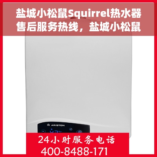 盐城小松鼠Squirrel热水器售后服务热线，盐城小松鼠Squirrel热水器售后服务热线，专业团队，贴心服务