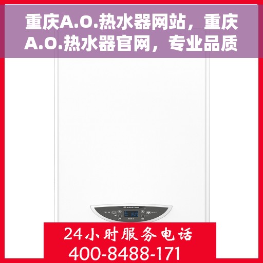 重庆A.O.热水器网站,重庆A.O.热水器官网,专业品质,智能生活的首选 重庆A.O.热水器网站,重庆A.O.热水器官网,专业品质,智能生活的首选