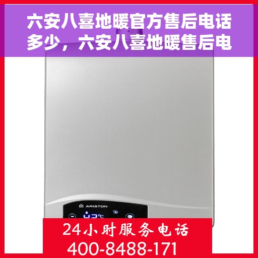 六安八喜地暖官方售后电话多少，六安八喜地暖售后电话官方查询