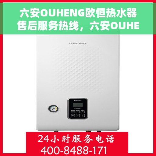 六安OUHENG欧恒热水器售后服务热线，六安OUHENG欧恒热水器售后服务热线，专业团队，贴心服务