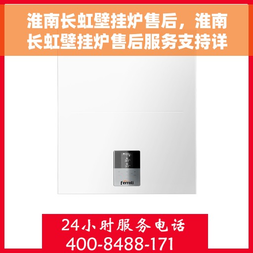 淮南长虹壁挂炉售后，淮南长虹壁挂炉售后服务支持详解