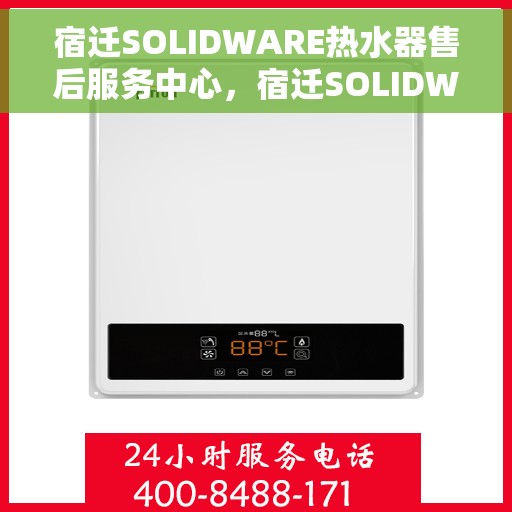 宿迁SOLIDWARE热水器售后服务中心，宿迁SOLIDWARE热水器售后服务中心，专业维修，贴心服务