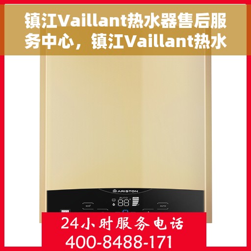 镇江Vaillant热水器售后服务中心，镇江Vaillant热水器售后服务中心，专业维修与优质服务并行