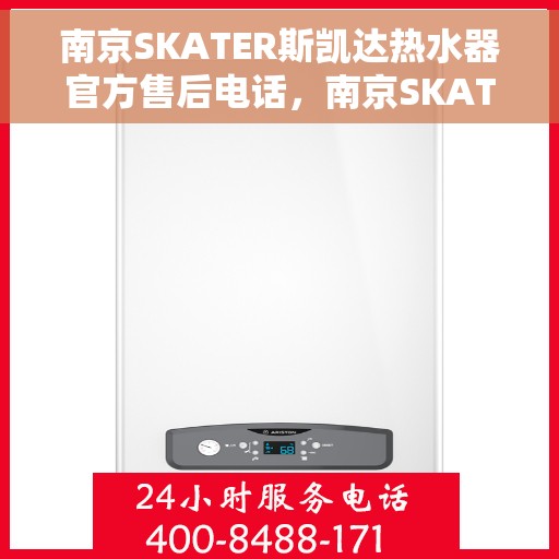 南京SKATER斯凯达热水器官方售后电话，南京SKATER斯凯达热水器售后官方联系电话