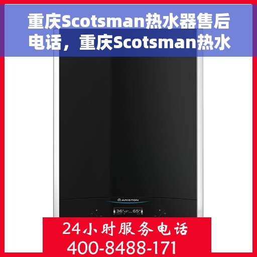 重庆Scotsman热水器售后电话，重庆Scotsman热水器售后维修服务热线
