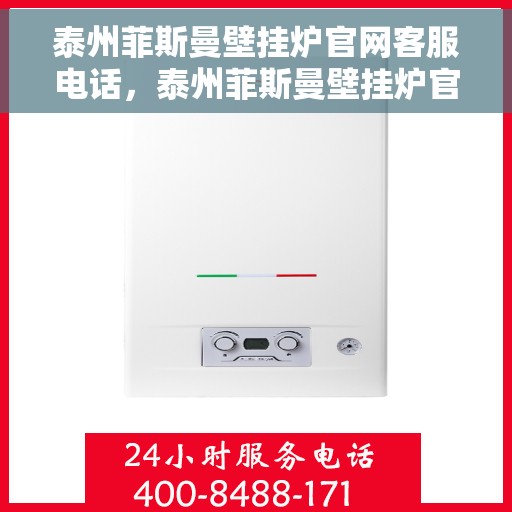 泰州菲斯曼壁挂炉官网客服电话，泰州菲斯曼壁挂炉官网客服热线及咨询电话号码