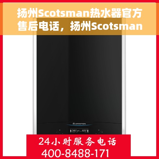 扬州Scotsman热水器官方售后电话,扬州Scotsman热水器售后官方联系电话 扬州Scotsman热水器官方售后电话,扬州Scotsman热水器售后官方联系电话