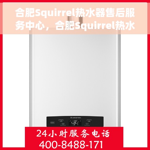 合肥Squirrel热水器售后服务中心，合肥Squirrel热水器售后服务中心，专业维修与贴心服务