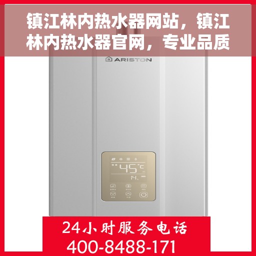 镇江林内热水器网站，镇江林内热水器官网，专业品质，温暖您的生活