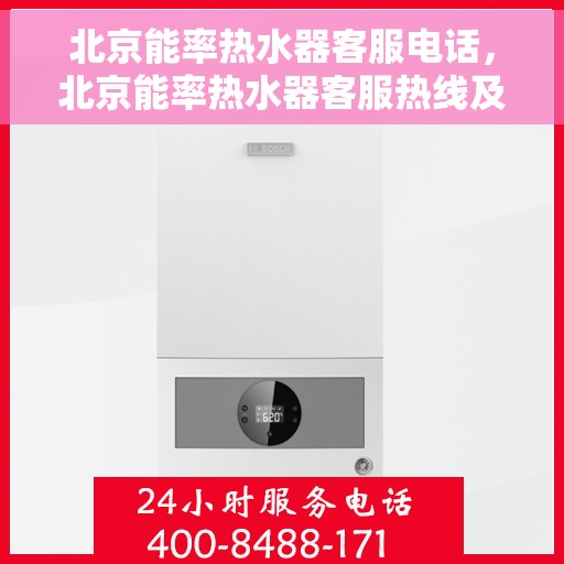 北京能率热水器客服电话，北京能率热水器客服热线及售后服务电话汇总