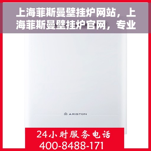 上海菲斯曼壁挂炉网站，上海菲斯曼壁挂炉官网，专业品质，智能温暖您的生活