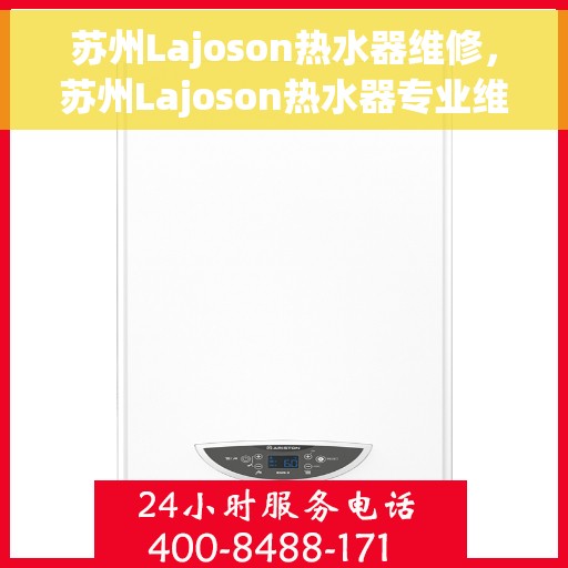 苏州Lajoson热水器维修，苏州Lajoson热水器专业维修服务