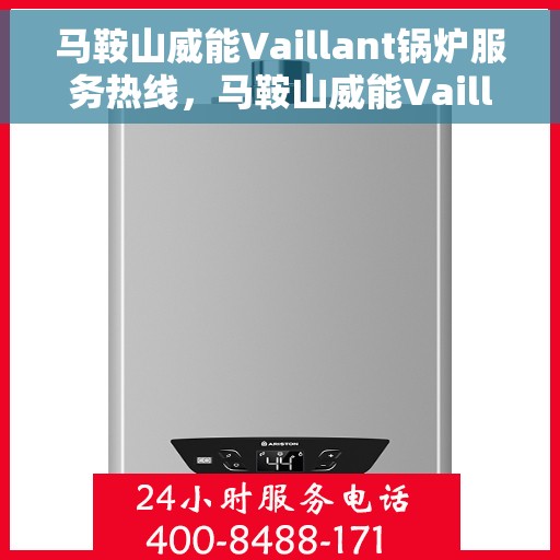 马鞍山威能Vaillant锅炉服务热线，马鞍山威能Vaillant锅炉服务热线，专业维修与技术支持团队竭诚为您服务